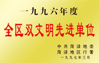1996年度全區(qū)雙文明先進(jìn)單位