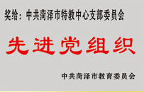 中共菏澤市特教中心支部委員會(huì)先進(jìn)黨組織