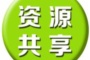 資源共享 服務(wù)教學(xué)