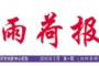 雨打殘荷 更吐清香